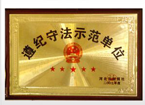 遵紀(jì)守法示范單位